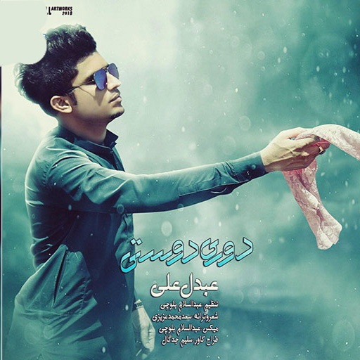 عبدل علی حوت دوری و دوستی